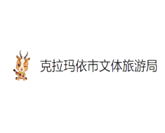 克拉玛依旅游局